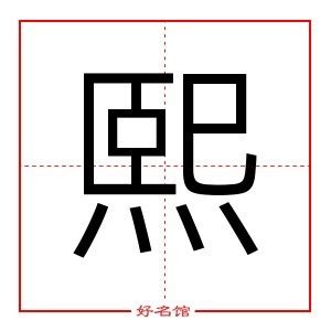 熙 名字意思|熙字五行属什么，取名寓意好吗？带熙字的男孩名字